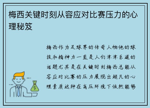 梅西关键时刻从容应对比赛压力的心理秘笈