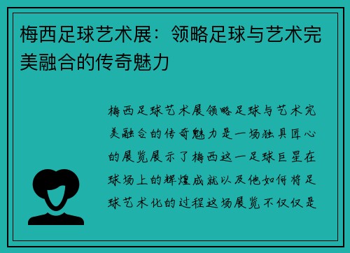 梅西足球艺术展：领略足球与艺术完美融合的传奇魅力