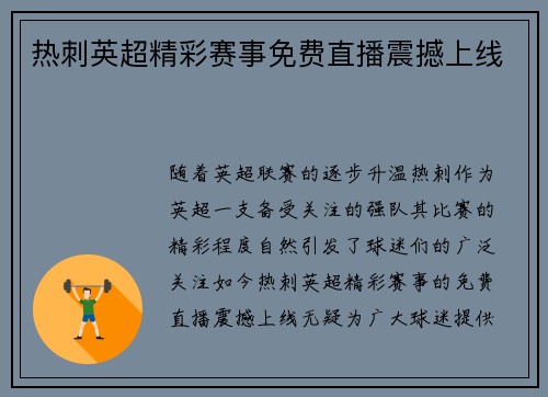 热刺英超精彩赛事免费直播震撼上线