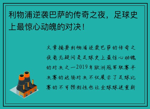 利物浦逆袭巴萨的传奇之夜，足球史上最惊心动魄的对决！