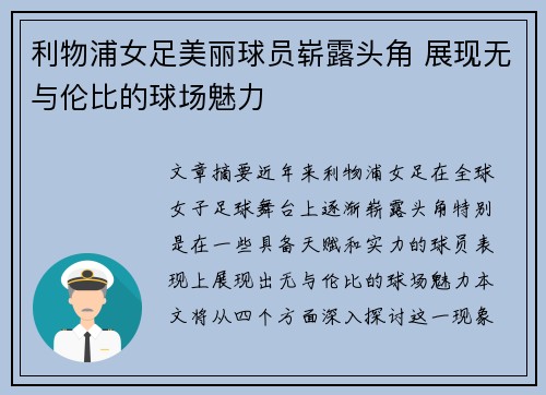 利物浦女足美丽球员崭露头角 展现无与伦比的球场魅力