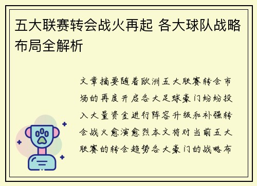 五大联赛转会战火再起 各大球队战略布局全解析