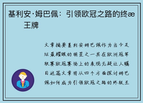 基利安·姆巴佩：引领欧冠之路的终极王牌