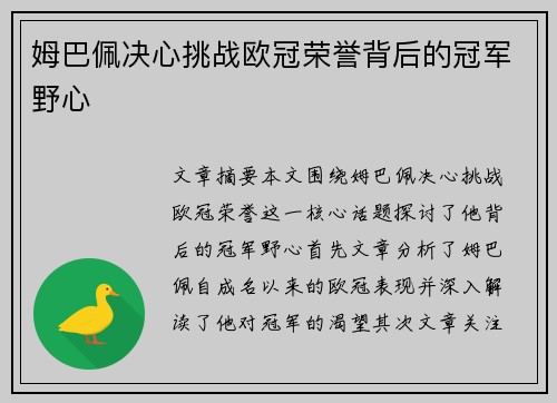 姆巴佩决心挑战欧冠荣誉背后的冠军野心