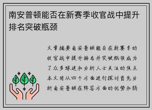 南安普顿能否在新赛季收官战中提升排名突破瓶颈