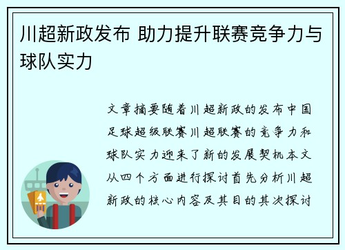 川超新政发布 助力提升联赛竞争力与球队实力