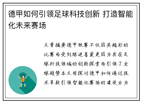 德甲如何引领足球科技创新 打造智能化未来赛场