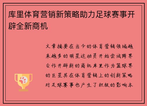 库里体育营销新策略助力足球赛事开辟全新商机