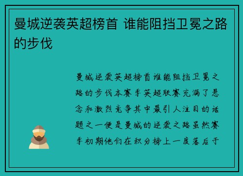 曼城逆袭英超榜首 谁能阻挡卫冕之路的步伐
