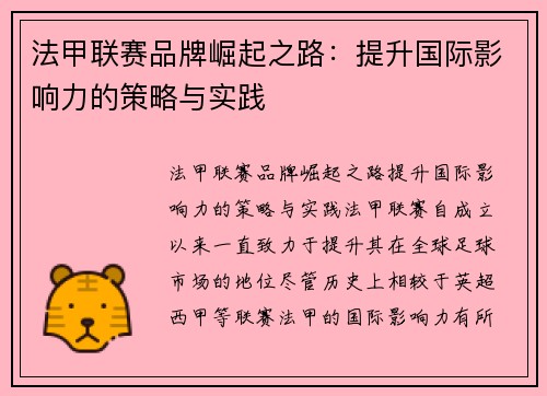 法甲联赛品牌崛起之路：提升国际影响力的策略与实践