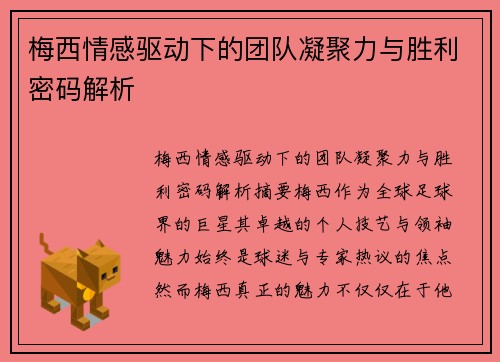 梅西情感驱动下的团队凝聚力与胜利密码解析