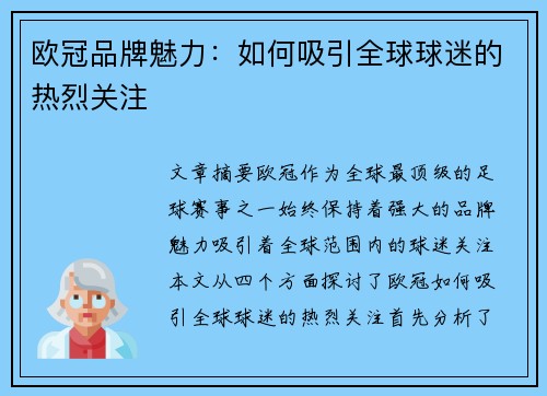 欧冠品牌魅力：如何吸引全球球迷的热烈关注