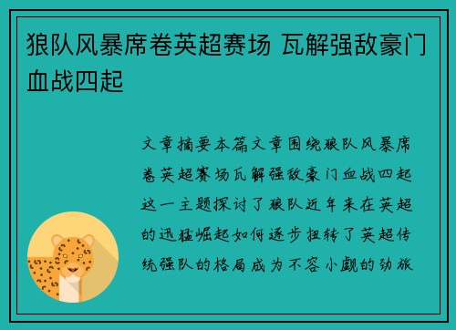 狼队风暴席卷英超赛场 瓦解强敌豪门血战四起