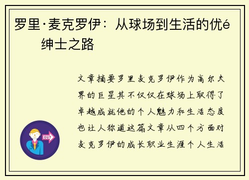 罗里·麦克罗伊：从球场到生活的优雅绅士之路