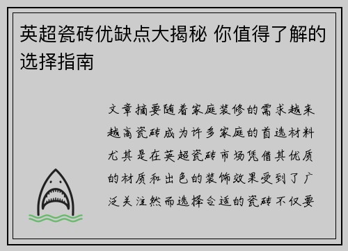 英超瓷砖优缺点大揭秘 你值得了解的选择指南