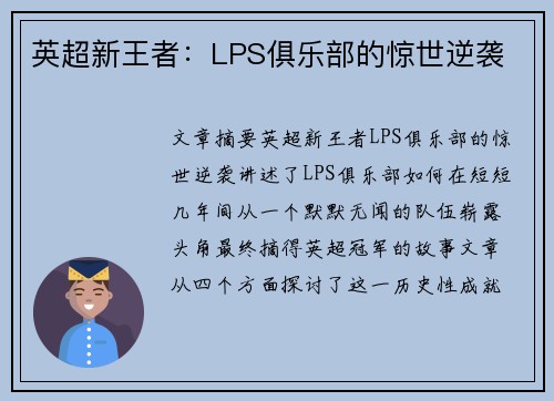 英超新王者：LPS俱乐部的惊世逆袭
