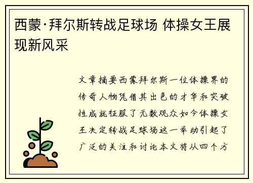 西蒙·拜尔斯转战足球场 体操女王展现新风采