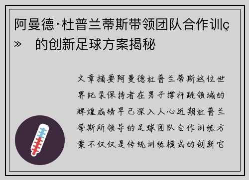 阿曼德·杜普兰蒂斯带领团队合作训练的创新足球方案揭秘
