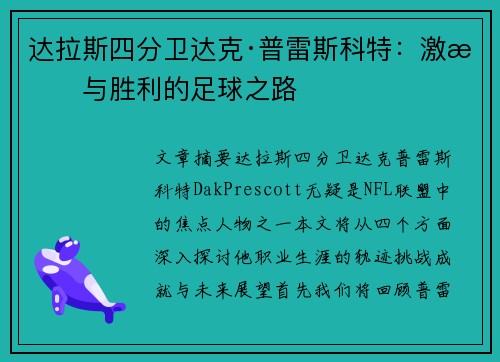 达拉斯四分卫达克·普雷斯科特：激情与胜利的足球之路