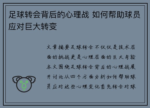 足球转会背后的心理战 如何帮助球员应对巨大转变