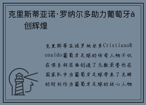 克里斯蒂亚诺·罗纳尔多助力葡萄牙再创辉煌