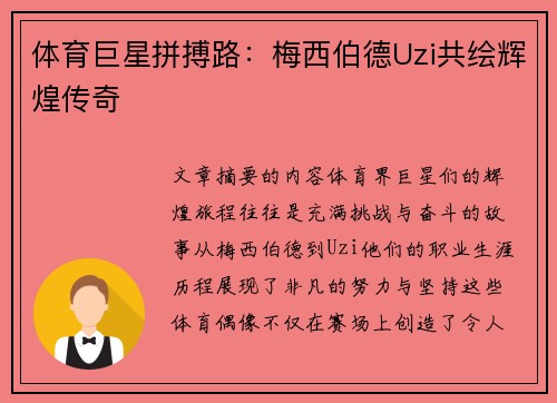 体育巨星拼搏路：梅西伯德Uzi共绘辉煌传奇