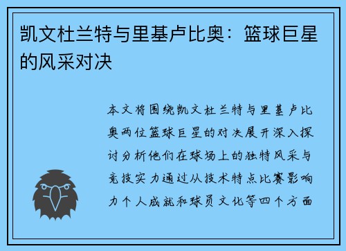凯文杜兰特与里基卢比奥：篮球巨星的风采对决