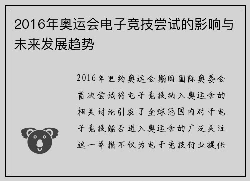 2016年奥运会电子竞技尝试的影响与未来发展趋势