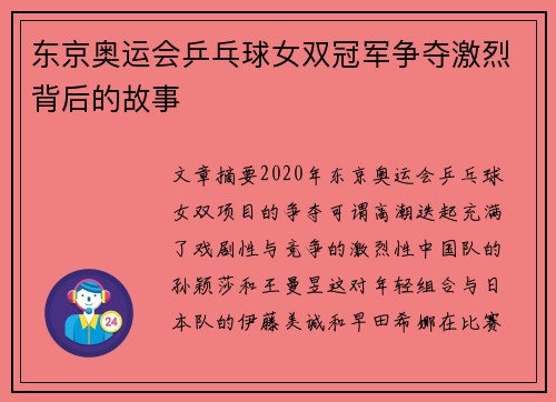 东京奥运会乒乓球女双冠军争夺激烈背后的故事