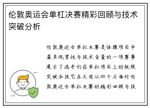 伦敦奥运会单杠决赛精彩回顾与技术突破分析