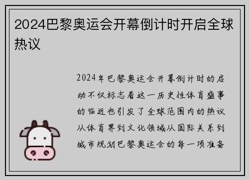 2024巴黎奥运会开幕倒计时开启全球热议