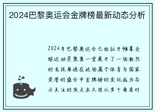 2024巴黎奥运会金牌榜最新动态分析