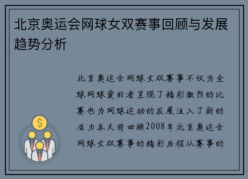 北京奥运会网球女双赛事回顾与发展趋势分析