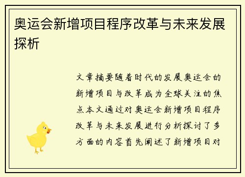奥运会新增项目程序改革与未来发展探析