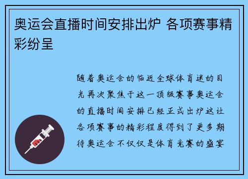 奥运会直播时间安排出炉 各项赛事精彩纷呈