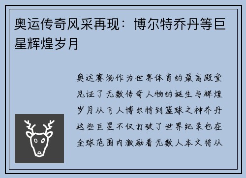 奥运传奇风采再现：博尔特乔丹等巨星辉煌岁月