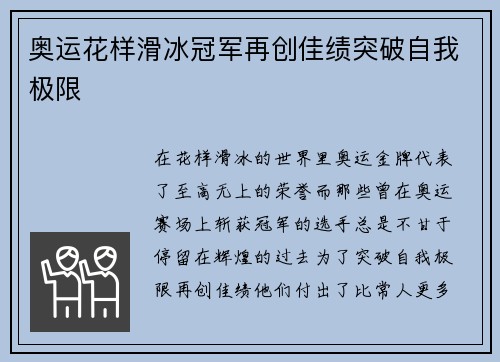 奥运花样滑冰冠军再创佳绩突破自我极限