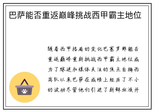 巴萨能否重返巅峰挑战西甲霸主地位
