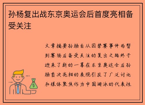 孙杨复出战东京奥运会后首度亮相备受关注
