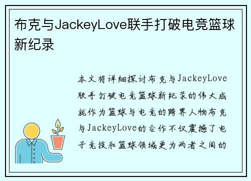 布克与JackeyLove联手打破电竞篮球新纪录