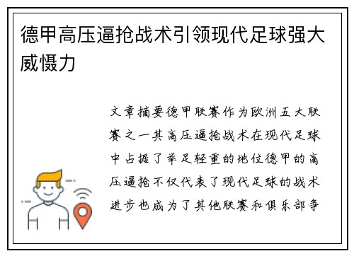 德甲高压逼抢战术引领现代足球强大威慑力