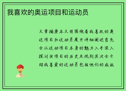 我喜欢的奥运项目和运动员