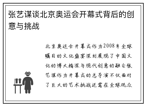 张艺谋谈北京奥运会开幕式背后的创意与挑战