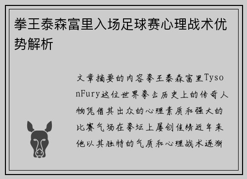 拳王泰森富里入场足球赛心理战术优势解析