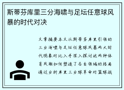 斯蒂芬库里三分海啸与足坛任意球风暴的时代对决