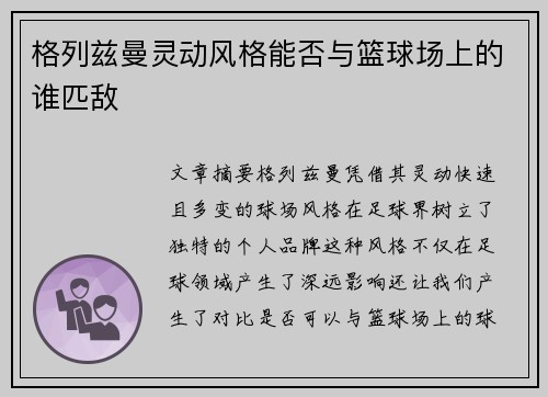 格列兹曼灵动风格能否与篮球场上的谁匹敌