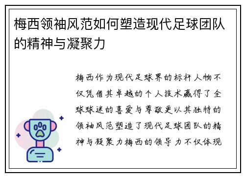 梅西领袖风范如何塑造现代足球团队的精神与凝聚力
