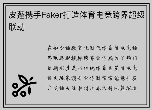 皮蓬携手Faker打造体育电竞跨界超级联动
