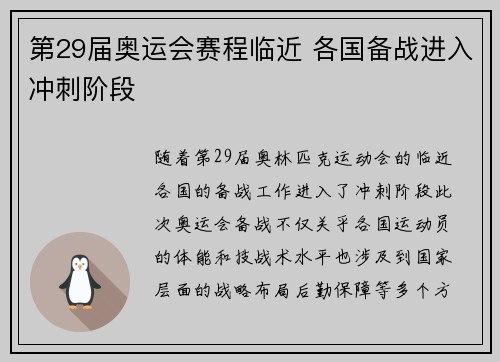 第29届奥运会赛程临近 各国备战进入冲刺阶段