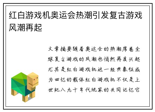 红白游戏机奥运会热潮引发复古游戏风潮再起